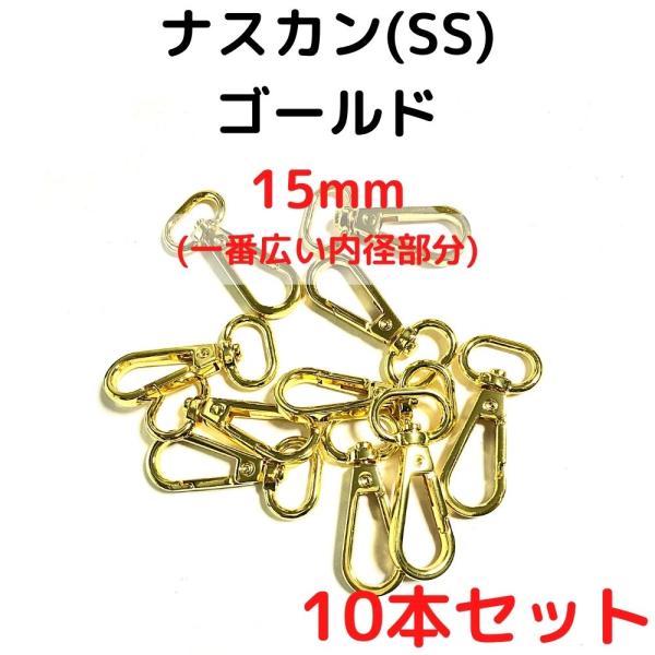 ナスカン(SS) 15mm ナスカン金具丸型 ナスカン 種類 ゴールド 10本セットNKSS15G10