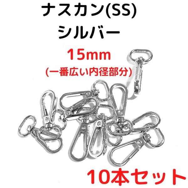 ナスカン(SS) 15mm ナスカン金具丸型 ナスカン 種類 シルバー 10本セットNKSS15S10