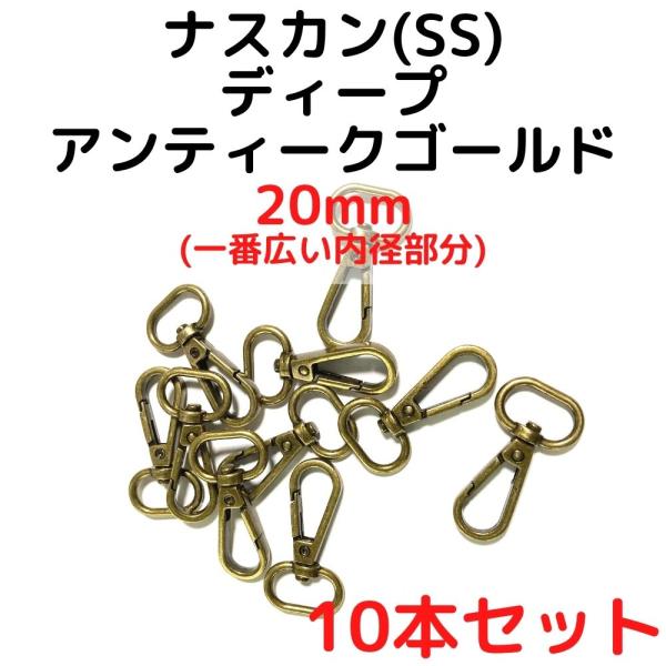 ナスカン(SS) 20mm ナスカン金具丸型 ナスカン 種類 ディープアンティークゴールド 10本セットNKSS20D10