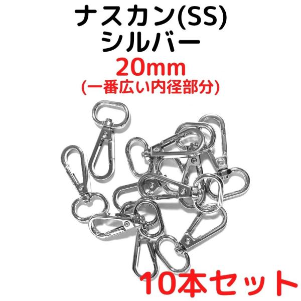 ナスカン(SS) 20mm ナスカン金具丸型 ナスカン 種類 シルバー 10本セットNKSS20S10