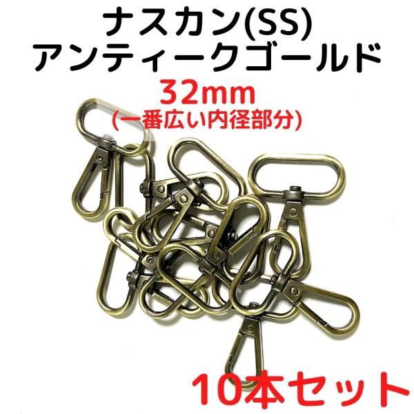 ナスカン(SS) 32mm ナスカン金具丸型 ナスカン 種類 アンティークゴールド 10本セットNKSS32A10