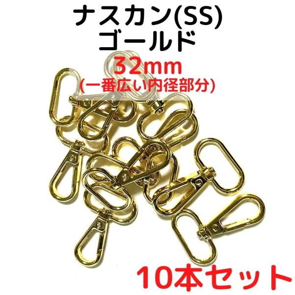 ナスカン(SS) 32mm ナスカン金具丸型 ナスカン 種類 ゴールド 10本セットNKSS32G10