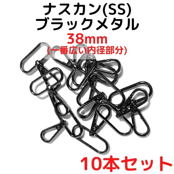 ナスカン(SS) 38mm ナスカン金具丸型 ナスカン 種類 ブラックメタル 10本セットNKSS38B10