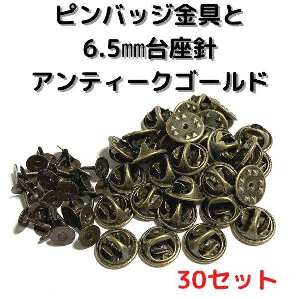 ピンバッジ 留め具 おしゃれ 手作り オリジナル ピンバッジ金具と6.5mm