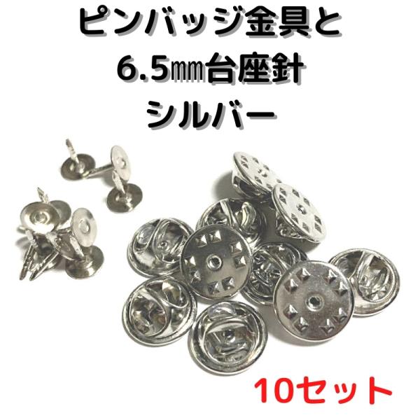 ピンバッジ 留め具 ピンバッジ おしゃれ 手作り ピンバッジ オリジナル ピンバッジ金具と6.5mm台針10セットP06S10シルバー留め具 止め具 金属 種類 :P06S10:布地生地おしゃれ麻帆布のエコキジ - 通販 - Yahoo!ショッピング ピンバッジ 留め具 ピンバッジ おしゃれ 手作り ピンバッジ オリジナル ピンバッジ金具と6.5mm台針10セットP06S10シルバー留め具 止め具 金属 種類 :P06S10:布地生地おしゃれ麻帆布のエコキジ - 通販 - Yahoo!ショッピング