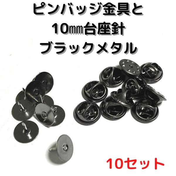 ピンバッジ 留め具 ピンバッジ おしゃれ 手作り ピンバッジ オリジナル ピンバッジ金具と10mm台針10セットP10B10ブラックメタル留め具 止め具 金属 種類