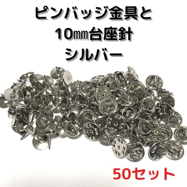 ピンバッジ 留め具 ピンバッジ おしゃれ 手作り ピンバッジ オリジナル ピンバッジ金具と10mm台針50セットP10S50シルバー留め具 止め具 金属 種類