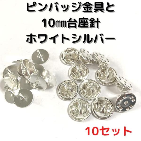 ピンバッジ 留め具 ピンバッジ おしゃれ 手作り ピンバッジ オリジナル ピンバッジ金具と10mm台針10セットP10W10ホワイトシルバー留め具 止め具 金属 種類