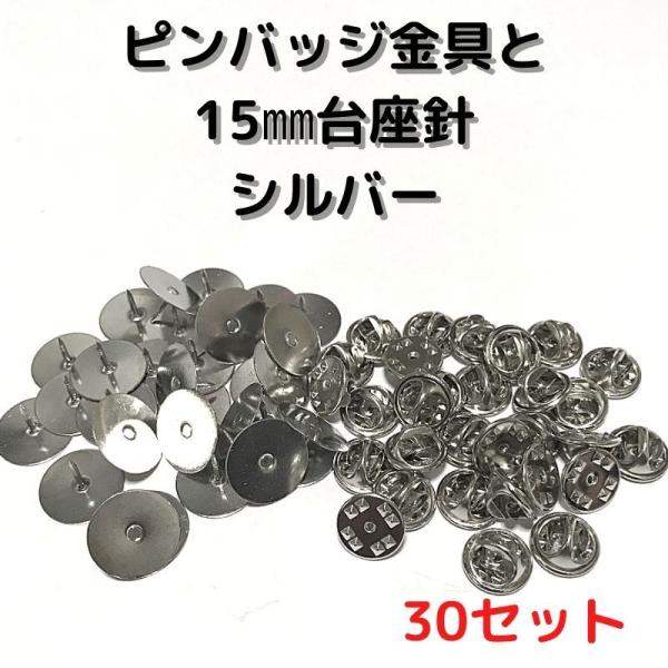 ピンバッジ 留め具 ピンバッジ おしゃれ 手作り ピンバッジ オリジナル ピンバッジ金具と15mm台針30セットP15S30シルバー留め具 止め具 金属 種類