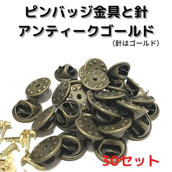ピンバッジ 留め具 おしゃれ 手作り オリジナル ピンバッジ金具と針