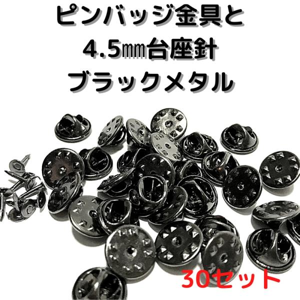 ピンバッジ 留め具 ピンバッジ おしゃれ 手作り ピンバッジ オリジナル ピンバッジ金具と針ブラックメタル30セットP30Bバタフライクラッチ 止め具 金属 種類