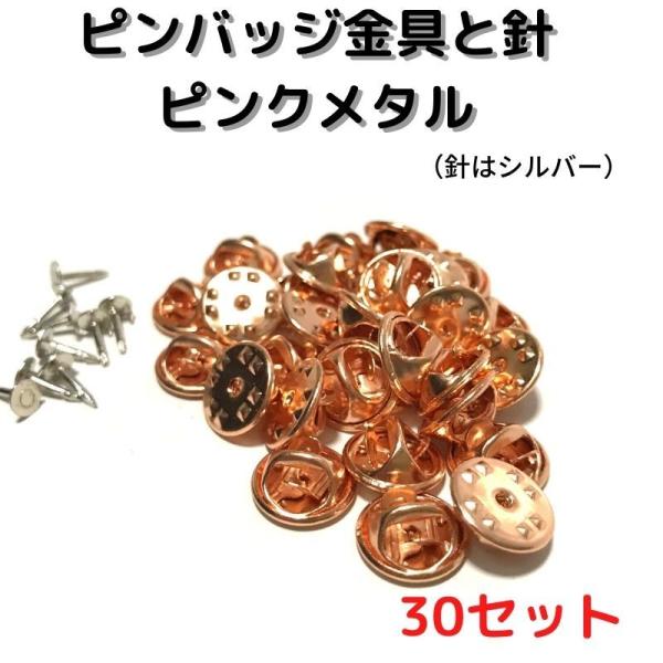 ピンバッジ 留め具 ピンバッジ おしゃれ 手作り ピンバッジ オリジナル ピンバッジ金具と針ピンクメタル30セットP30Pバタフライクラッチ 止め具 金属 種類
