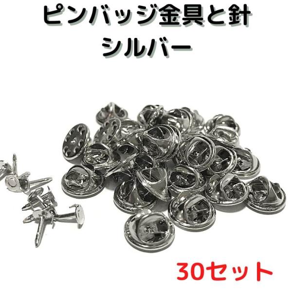 ピンバッジ 留め具 ピンバッジ おしゃれ 手作り ピンバッジ オリジナル ピンバッジ金具と針シルバー30セットNo.P30Sバタフライクラッチ 止め具 金属 種類