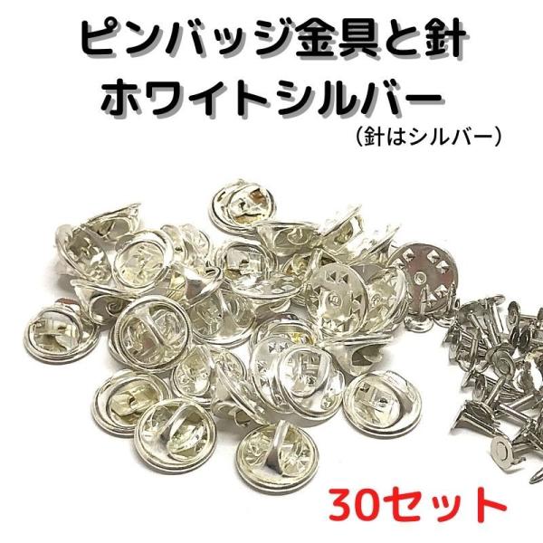 ピンバッジ 留め具 ピンバッジ おしゃれ 手作り ピンバッジ オリジナル ピンバッジ 金具と針 ホワイトシルバー30セットP30W 止め具 金属 種類