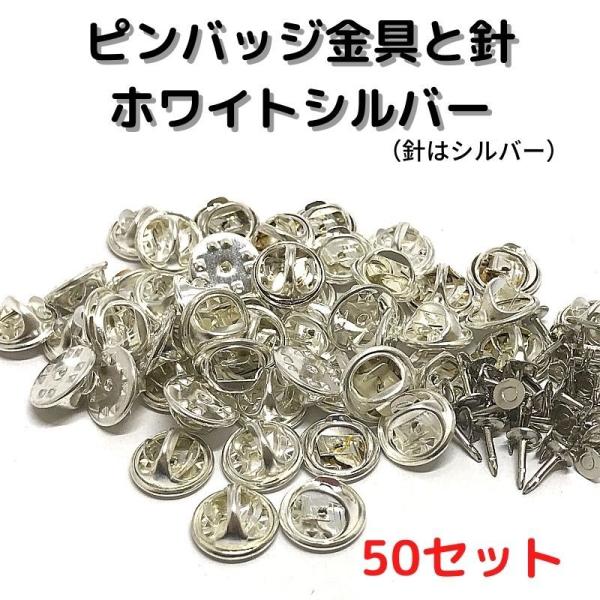 ピンバッジ 留め具 ピンバッジ おしゃれ 手作り ピンバッジ オリジナル ピンバッジ 金具と針 ホワイトシルバー50セットP50W 止め具 金属 種類