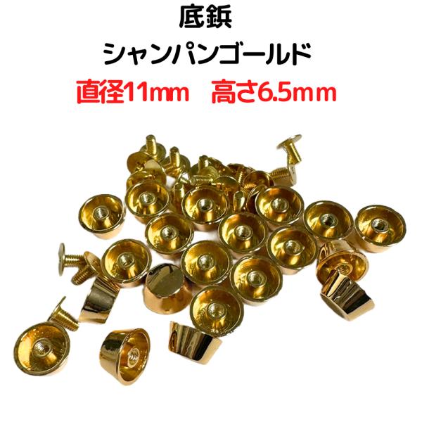 直径約11mm高さ約6.5mm底鋲とねじセットプラスドライバーで締めて止めるタイプですねじは最後まで閉まりません約3ｍｍは開いたままですので生地を厚めに挟んでください