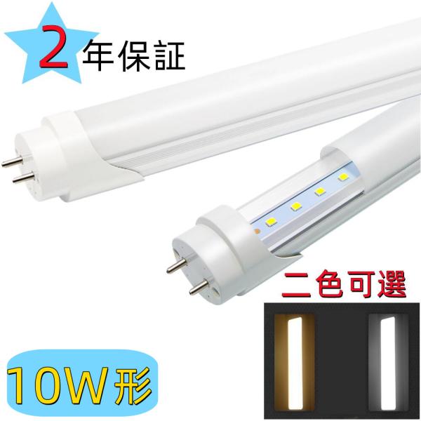 LED蛍光灯 10w形 昼光色 電球色 led直管蛍光灯10W形相当 33CM直管LED