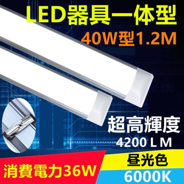 LEDǔ^u 40W` LEDx[XCg 120cm F 6000K d36W