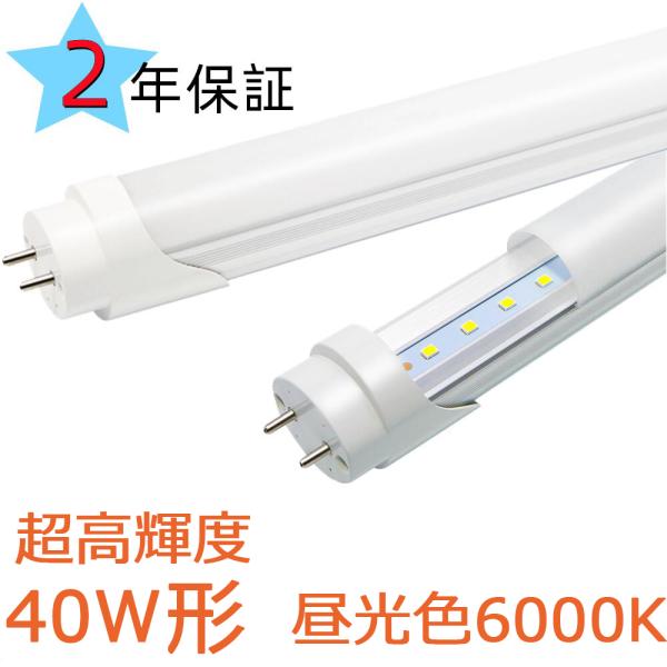 LED蛍光灯 40w形 超高輝度 昼光色6000K led直管蛍光灯1198mm 40W形