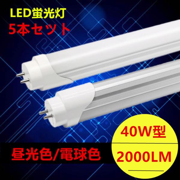 Led蛍光灯 直管40w 電球色の人気商品 通販 価格比較 価格 Com
