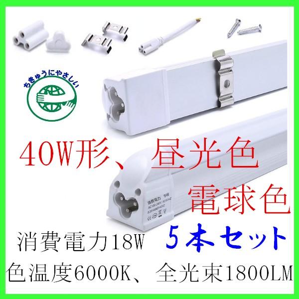 LEDu ̌^40W` 120cm 18W 5{Zbg dFEF