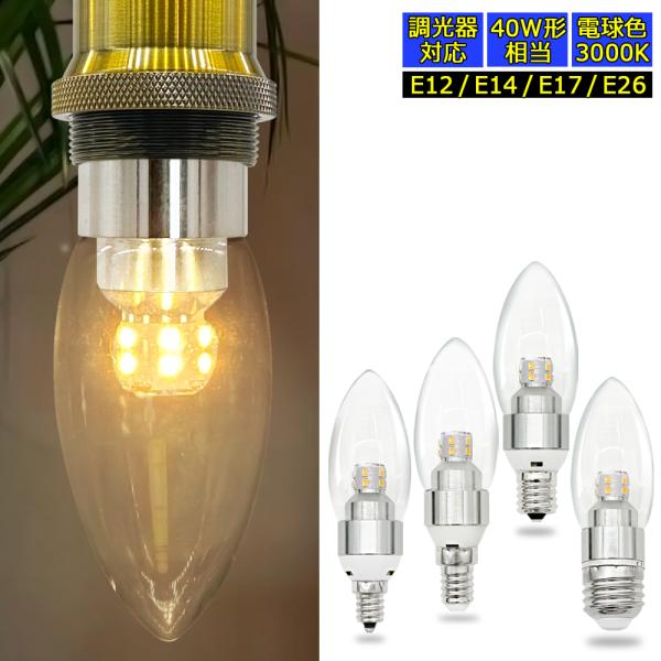 LED電球 フィラメント シャンデリア球 E26 40形 調光器対応 電球