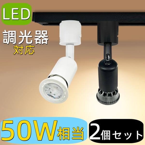 2個入り LEDスポットライト 調光器対応 E26 おしゃれ 50W相当 ダクトレールライト ダクトレール用照明 LED スポット照明 ダイニング 照明器具 ハロゲン電球