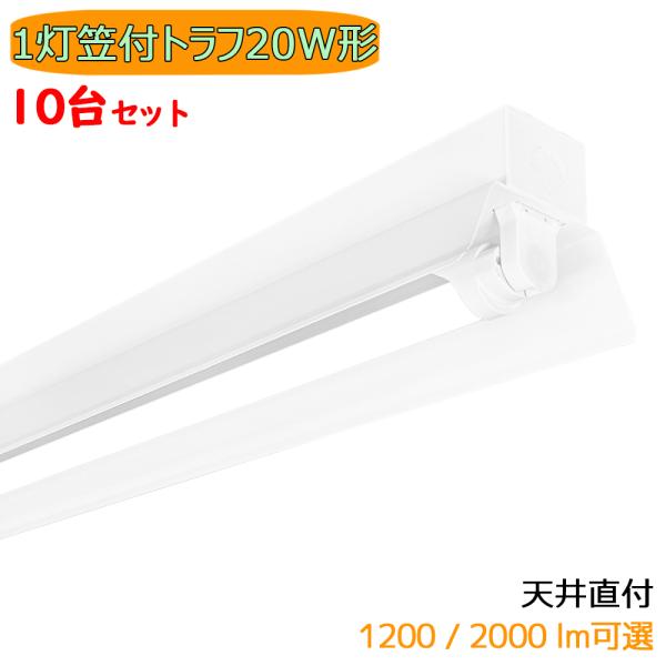 LED蛍光灯器具 LEDベースライト 笠付トラフ 1灯 20W形 天井直付型 蛍光