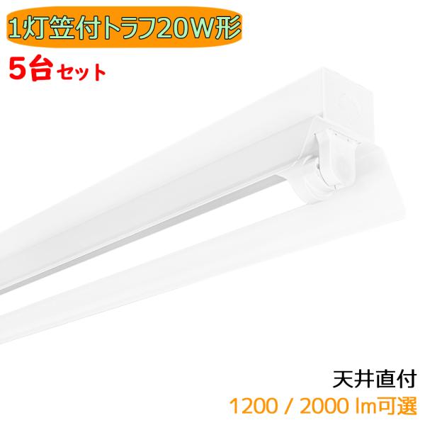 LED蛍光灯器具 笠付トラフ 5台セツト 1灯 20W形 天井直付型 輝度