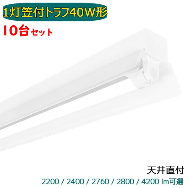 LED蛍光灯器具 笠付トラフ 10台セット 1灯 40W形 輝度可選 蛍光 LED蛍光灯器具 笠付トラフ 10台セット 1灯 40W形 輝度可選 蛍光