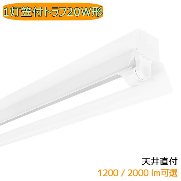 LED蛍光灯器具 笠付トラフ 1灯 20W形 天井直付型 輝度可選 LED