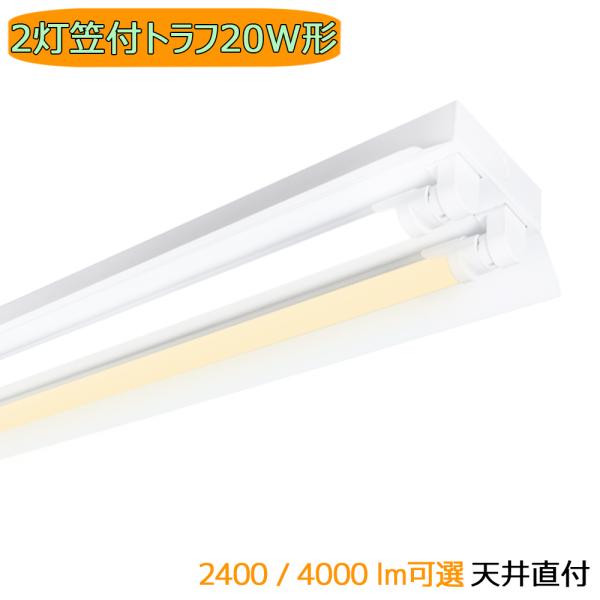 LED蛍光灯器具 LEDベースライト 笠付トラフ 2灯 20W形 蛍光灯照明器具