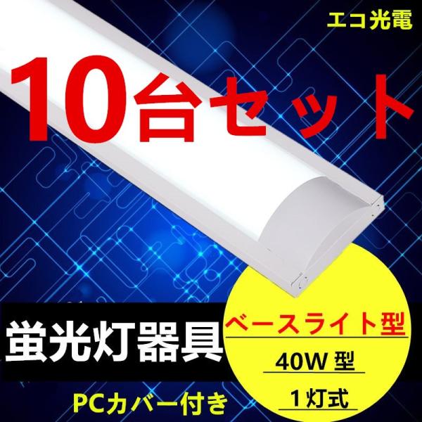 10台セットLED蛍光灯器具1灯式 器具本体のみ LEDベースライト型 10台セットLED蛍光灯器具1灯式 器具本体のみ LEDベースライト型