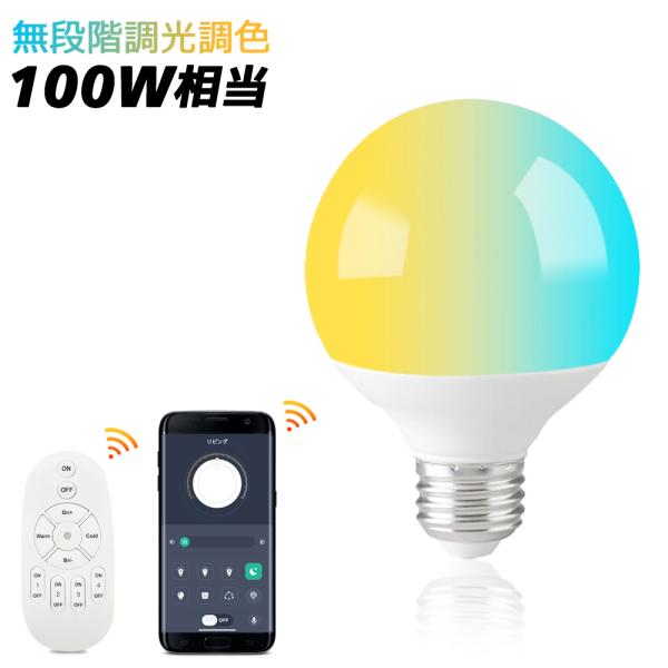 LEDボール球 調光調色 リモコン電球 丸型 100W相当 広配光 E26 スマート化生活 遠隔操作 高輝度1320LM 消費電力12W アプリ操作 リモコン操作