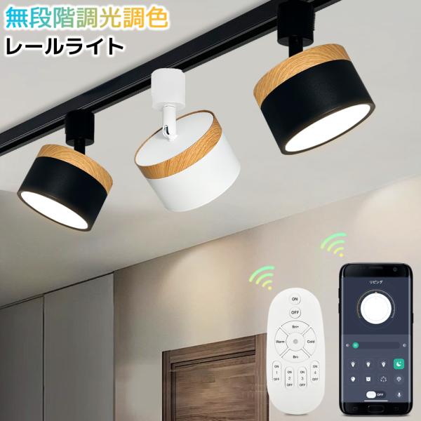 レールライト 調光調色 リモコン操作 アプリ操作 LED一体型 北欧 木目調 100W相当 円筒型 スポット照明 ダイニング  スマート生活