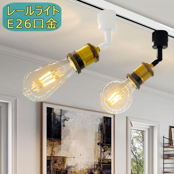 レールライト 真鍮製 ダクトレール用 E26 レール照明 おしゃれ