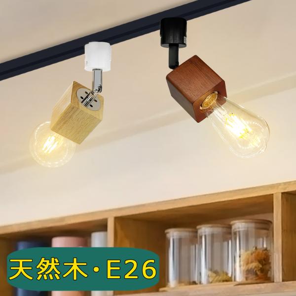 レールライト 方形 天然木 木製 木目調 E26 レール照明 おしゃれ