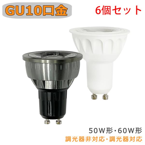 LED電球 GU10 スポットライト 50w形相当 調光器対応非対応可選 60w形相当 LEDハロゲン電球 電球色 昼光色 ビーム角60° LED照明 6個セット