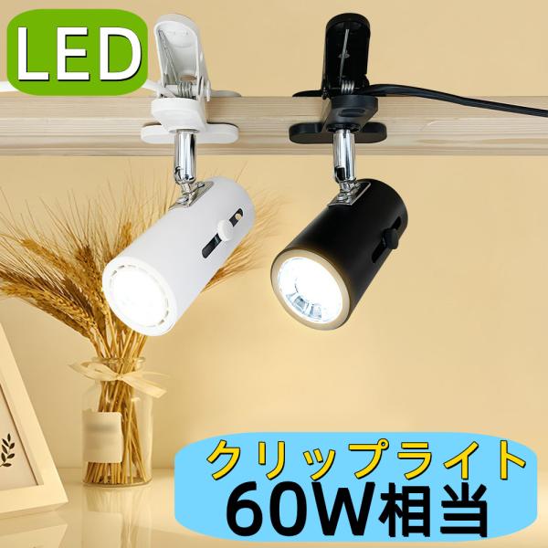 商品内容：● クリップライト器具とLEDハロゲン電球のお得なセット● 角度調節自由自在、電球伸縮自由自在。● スポットを当てたい場所、特に商品や看板など特定の場所を照らしたい時に最適です。● 黒と白の2カラーを選んでいただけます。【クリップ...