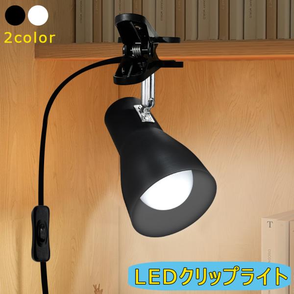 商品内容：● ラッパ形LEDクリップライト● 角度調節自由自在、使用場所自由● 挟める厚さは5cmまで、クリップ部分は滑り止めのゴムが付いています。● 黒と白の2カラーをお選びいただけます。【クリップライト器具仕様】カラー：黒 / 白口金：...