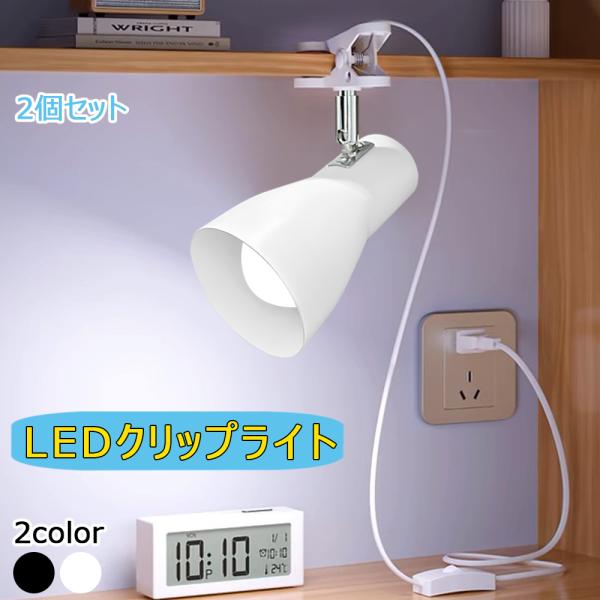 商品内容：● ラッパ形LEDクリップライト● 角度調節自由自在、使用場所自由● 挟める厚さは5cmまで、クリップ部分は滑り止めのゴムが付いています。● 黒と白の2カラーをお選びいただけます。【クリップライト器具仕様】カラー：黒 / 白口金：...