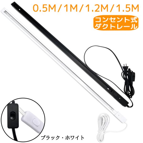 【ダクトレール器具仕様】カラー：ブラック / ホワイト材質：アルミ、PCサイズ：約 長さ50/100/120/150cmx幅3.4cmx高さ2cm電源コード長さ：300cm重量：約300 / 550 / 650 / 800ｇ耐荷重：5kg定...
