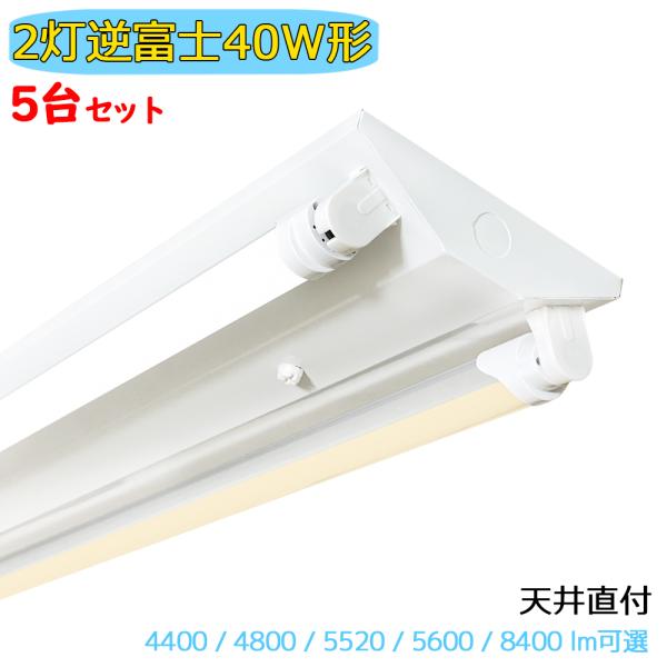 LED管逆富士型ベースライト5本セット　40w型 LED蛍光灯器具 LEDベースライト 逆富士 2灯 40W形 蛍光灯照明器具 天井