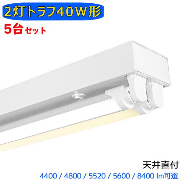 LED蛍光灯器具 LEDベースライト トラフ 2灯 40W形 蛍光灯照明器具 天井