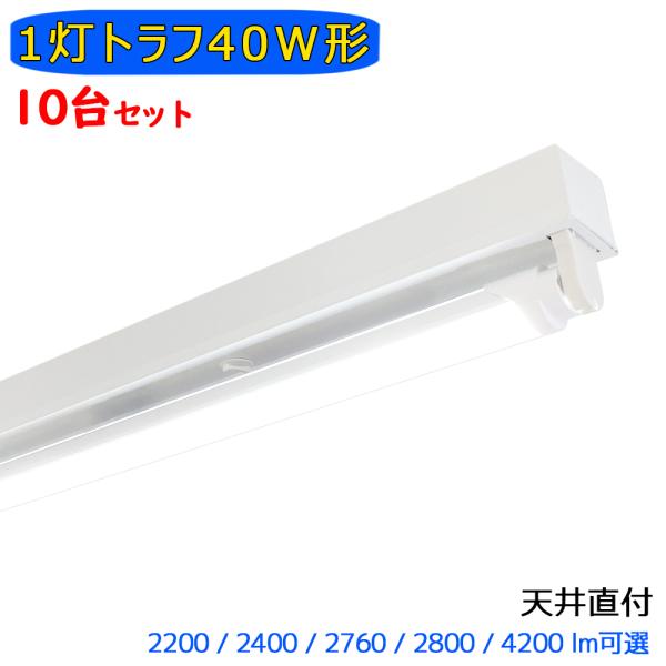 LED蛍光灯器具 LEDベースライト トラフ 1灯 40W形 蛍光灯照明器具 天井直付型天井照明 家庭 工場 倉庫 店舗 美容院 病院 10台セット