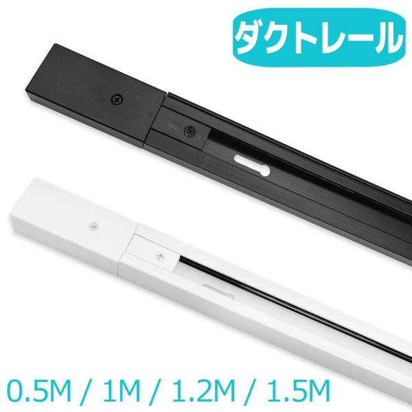 ダクトレール 0.5m 1m 1.2m 1.5m 配線ダクトレール ライティングバー