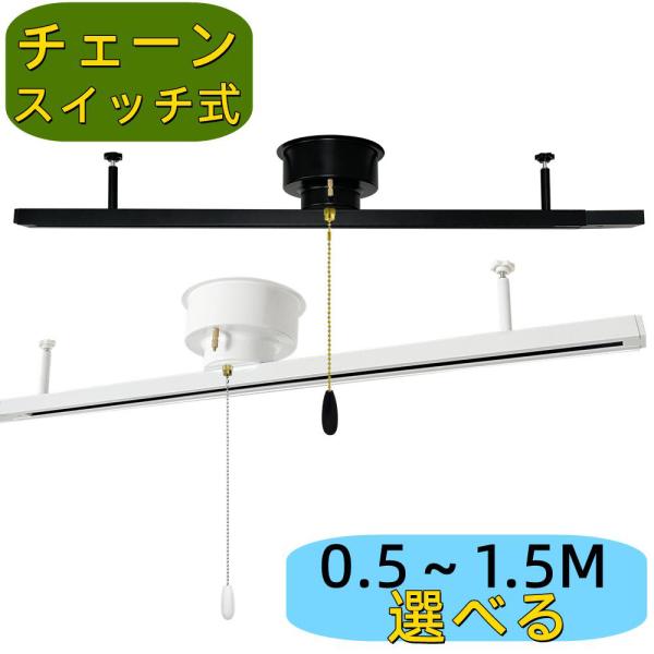 ダクトレール レール 0.5M 0.6M 0.8M 1M 1.2M 1.5M チェーンスイッチ