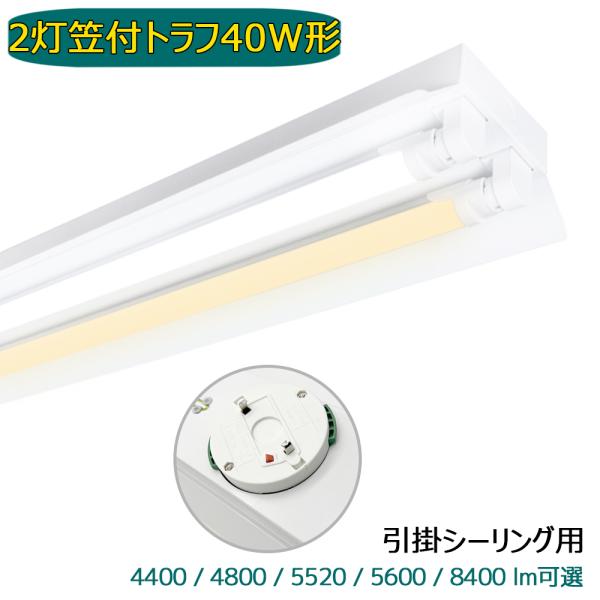 引掛シーリング式 LED蛍光灯器具 笠付トラフ 2灯 40W形 シーリング