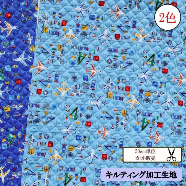 数量５から キルティング生地 飛行機 働く車 男の子 スクールバッグ シューズボックス メール便 Buyee Buyee Japanischer Proxy Service Kaufen Sie Aus Japan