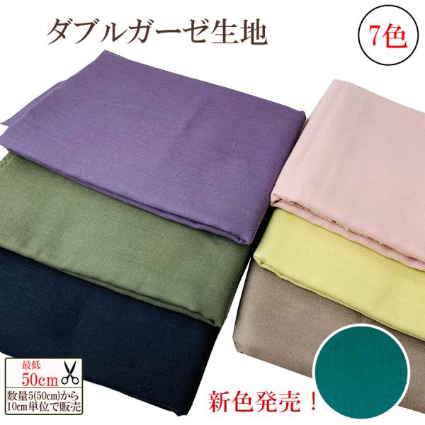 数量5から】ダブルガーゼ生地 綿100％ 最低50cm 10cm単位販売 マスク 